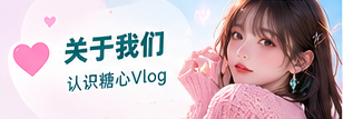 糖心Vlog品牌理念主题视觉