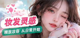 自然妆容与配饰的细节记录