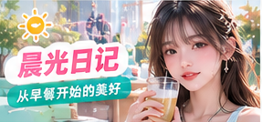 清晨餐桌与窗边植物的生活画面