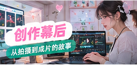 生活影像幕后创作工作台
